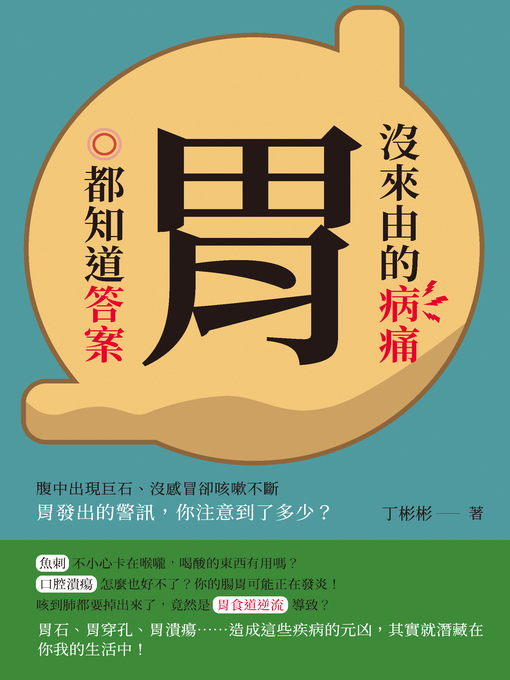 Title details for 沒來由的病痛, 胃都知道答案 by 丁彬彬 - Available